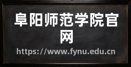 阜阳师范学院官网