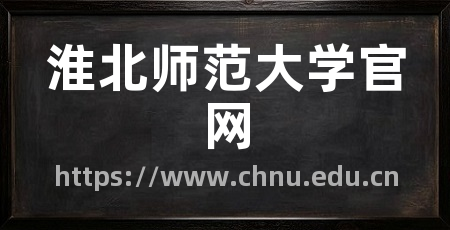 淮北师范大学官网