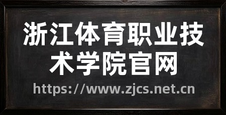 浙江体育职业技术学院官网