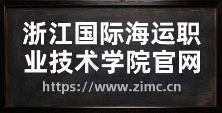 浙江国际海运职业技术学院官网