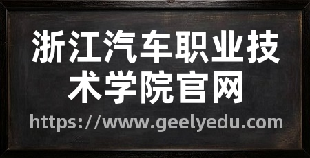 浙江汽车职业技术学院官网