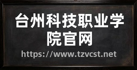 台州科技职业学院官网