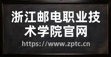 浙江邮电职业技术学院官网