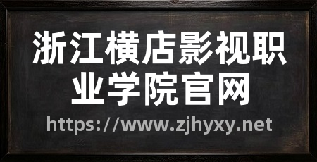 浙江横店影视职业学院官网