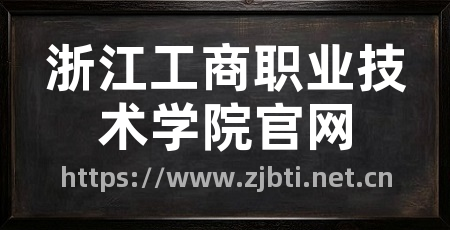 浙江工商职业技术学院官网