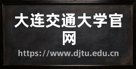 大连交通大学官网