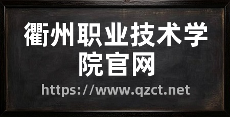 衢州职业技术学院官网