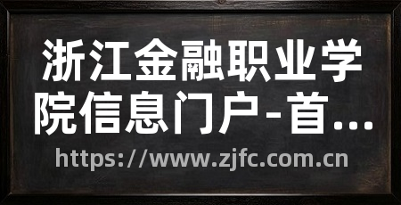 浙江金融职业学院信息门户-首页