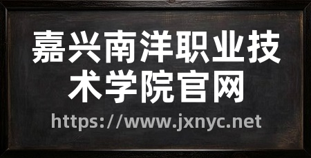 嘉兴南洋职业技术学院官网