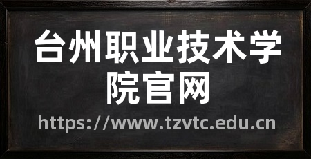 台州职业技术学院官网
