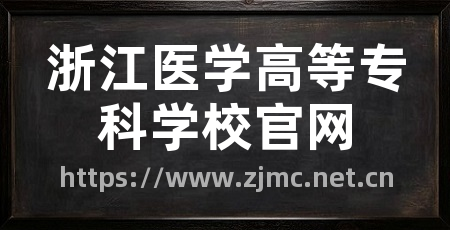 浙江医学高等专科学校官网