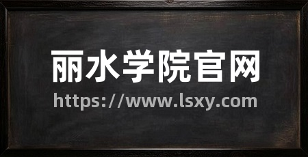 丽水学院官网