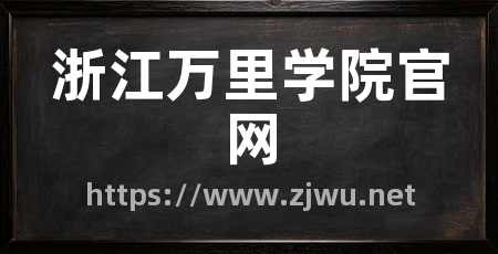 浙江万里学院官网