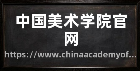 中国美术学院官网