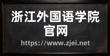 浙江外国语学院官网