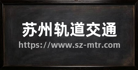 苏州轨道交通