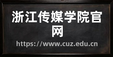 浙江传媒学院官网