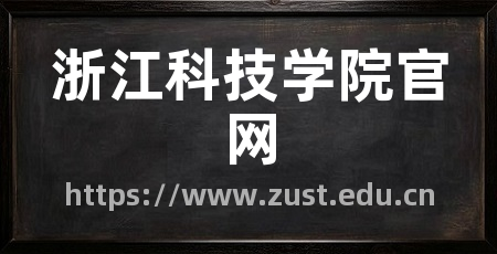 浙江科技学院官网
