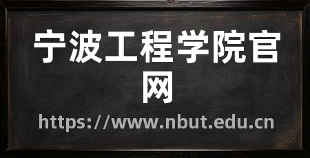 宁波工程学院官网