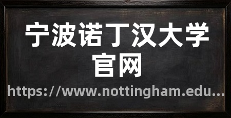 宁波诺丁汉大学官网