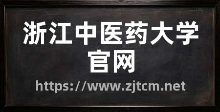 浙江中医药大学官网