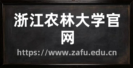 浙江农林大学官网