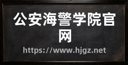 公安海警学院官网
