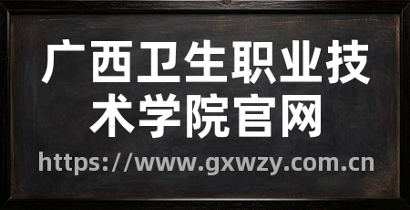 广西卫生职业技术学院官网