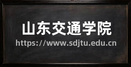 山东交通学院