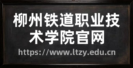 柳州铁道职业技术学院官网