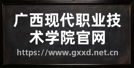 广西现代职业技术学院官网
