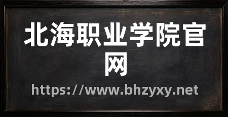 北海职业学院官网