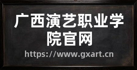 广西演艺职业学院官网