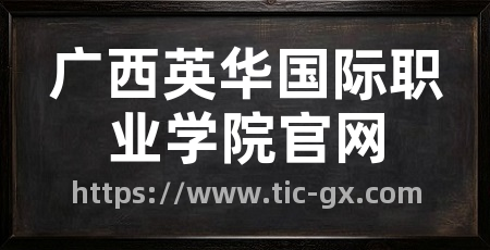 广西英华国际职业学院官网