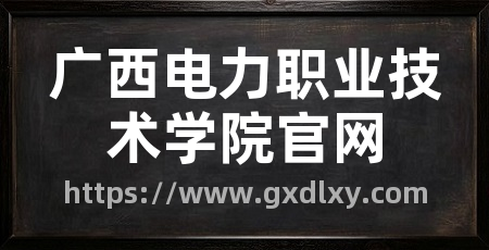 广西电力职业技术学院官网