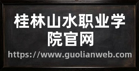 桂林山水职业学院官网