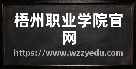 梧州职业学院官网