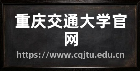 重庆交通大学官网