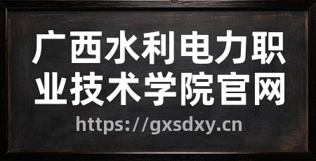 广西水利电力职业技术学院官网