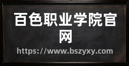百色职业学院官网