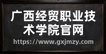 广西经贸职业技术学院官网