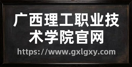广西理工职业技术学院官网