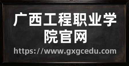 广西工程职业学院官网