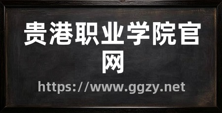 贵港职业学院官网