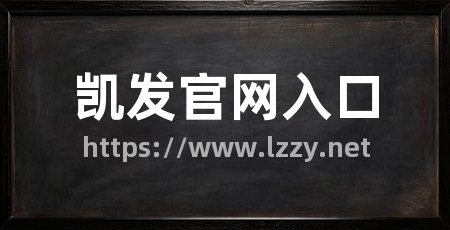 凯发官网入口