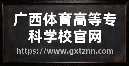 广西体育高等专科学校官网
