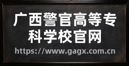 广西警官高等专科学校官网