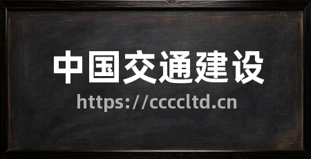 中国交通建设