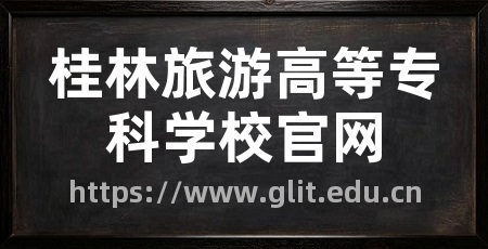 桂林旅游高等专科学校官网