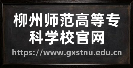 柳州师范高等专科学校官网